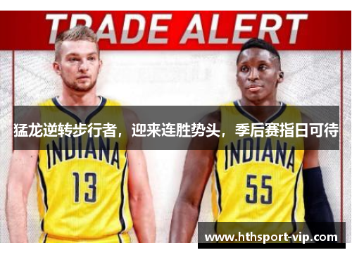 猛龙逆转步行者，迎来连胜势头，季后赛指日可待