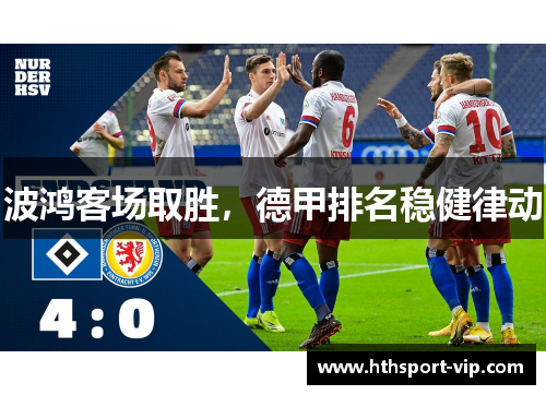 波鸿客场取胜，德甲排名稳健律动