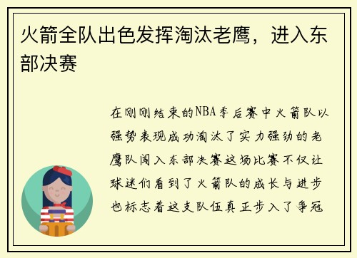 火箭全队出色发挥淘汰老鹰，进入东部决赛