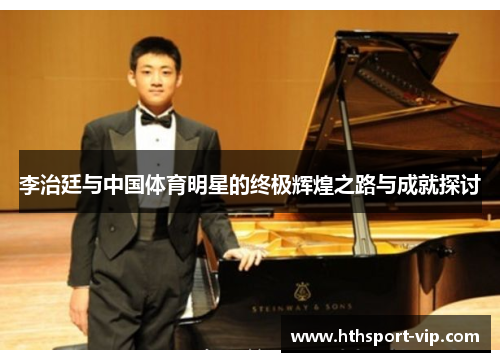 李治廷与中国体育明星的终极辉煌之路与成就探讨