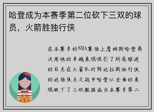 哈登成为本赛季第二位砍下三双的球员,火箭胜独行侠 哈登成为本赛季第二位砍下三双的球员,火箭胜独行侠