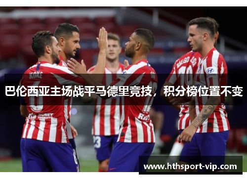 巴伦西亚主场战平马德里竞技,积分榜位置不变 巴伦西亚主场战平马德里竞技,积分榜位置不变