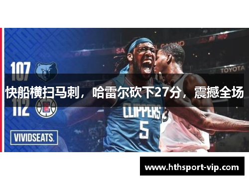 快船横扫马刺，哈雷尔砍下27分，震撼全场