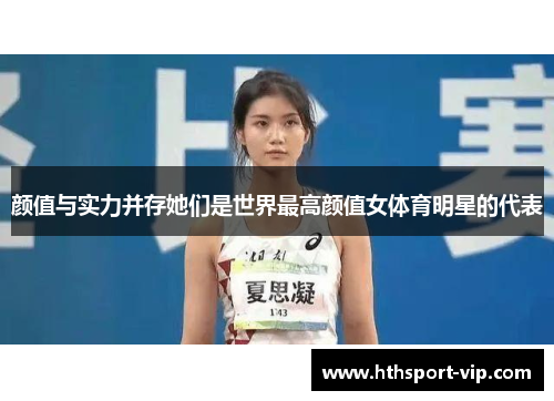 颜值与实力并存她们是世界最高颜值女体育明星的代表