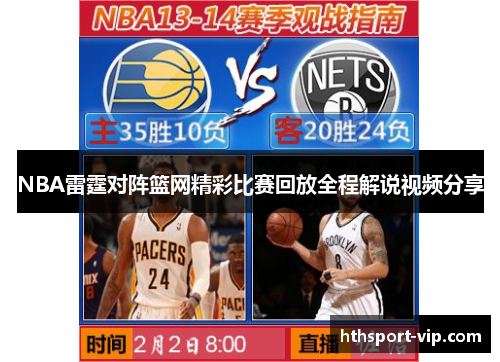 NBA雷霆对阵篮网精彩比赛回放全程解说视频分享 NBA雷霆对阵篮网精彩比赛回放全程解说视频分享