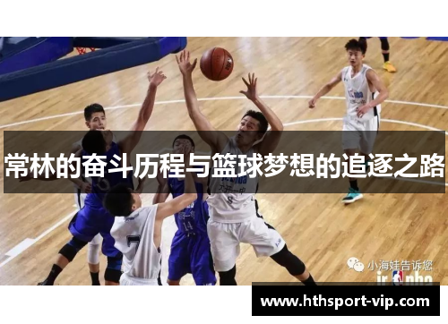 常林的奋斗历程与篮球梦想的追逐之路